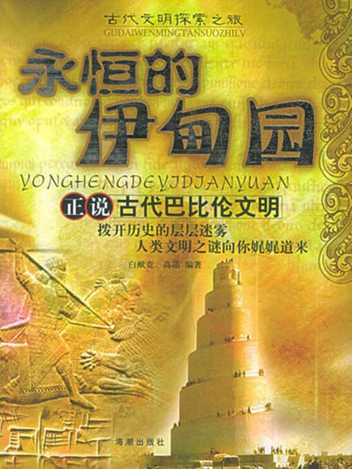 Title details for 永恒的伊甸园 by 白献竞 - Available